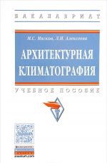 Архитектурная климатография. Учебное пособие