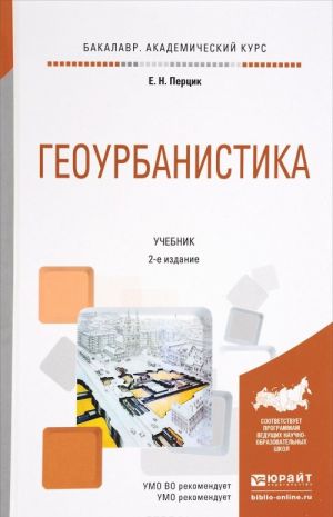 Геоурбанистика. Учебник