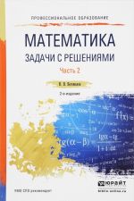 Математика. Задачи с решениями. Учебное пособие. В 2 частях. Часть 2