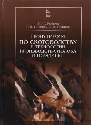 Praktikum po skotovodstvu i tekhnologii proizvodstva moloka i govjadiny. Uchebnoe posobie