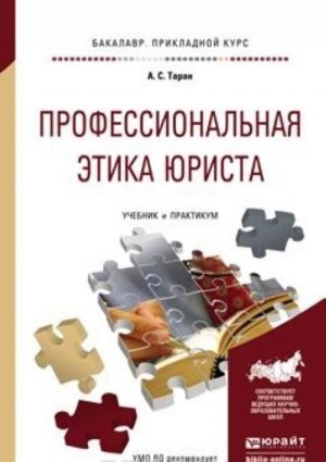 Professionalnaja etika jurista. Uchebnik i praktikum dlja prikladnogo bakalavriata