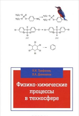 Физико-химические процессы в техносфере. Учебник