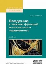 Введение в теорию функций комплексного переменного. Учебник для вузов