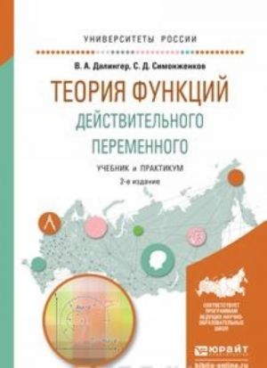 Teorija funktsij dejstvitelnogo peremennogo. Uchebnik i praktikum dlja akademicheskogo bakalavriata