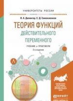 Теория функций действительного переменного. Учебник и практикум для академического бакалавриата