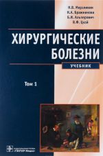 Хирургические болезни. Учебник. В 2 томах. Том 1