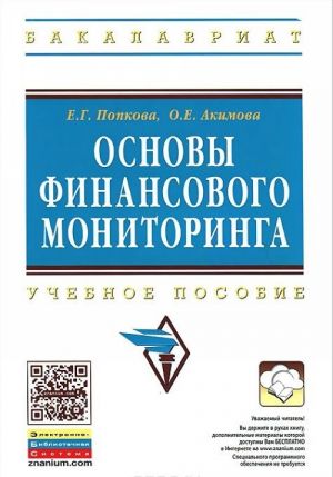 Osnovy finansovogo monitoringa. Uchebnoe posobie