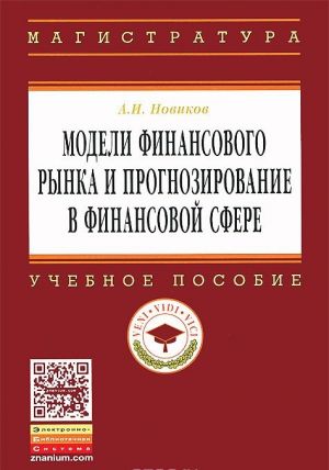 Modeli finansovogo rynka i prognozirovanie v finansovoj sfere. Uchebnoe posobie