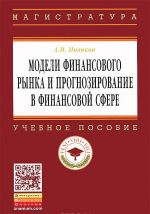 Modeli finansovogo rynka i prognozirovanie v finansovoj sfere. Uchebnoe posobie