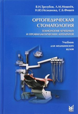 Ortopedicheskaja stomatologija. Tekhnologija lechebnykh i profilakticheskikh apparatov