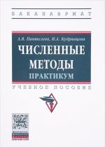 Численные методы. Учебное пособие