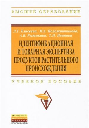 Identifikatsionnaja i tovarnaja ekspertiza produktov rastitelnogo proiskhozhdenija