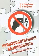 Производственная безопасность. Практические работы