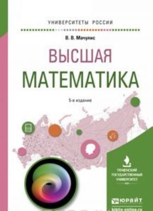 Vysshaja matematika. Uchebnoe posobie dlja vuzov