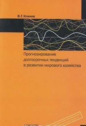 Прогнозирование долгосрочных тенденций в развитии мирового хозяйства