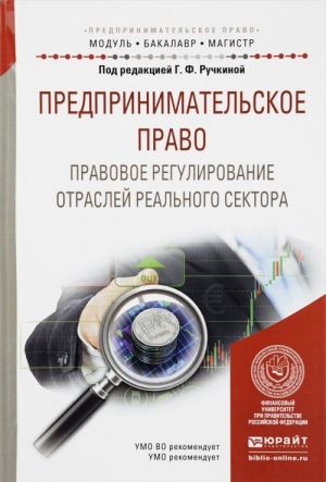 Predprinimatelskoe pravo. Pravovoe regulirovanie otraslej realnogo sektora. Uchebnoe posobie