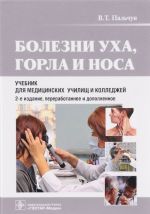 Болезни уха, горла и носа. Учебник