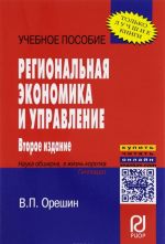 Региональная экономика и управление. Учебное пособие