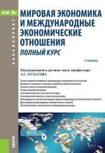 Мировая экономика и международные экономические отношения (прикладной бакалавриат). Учебник