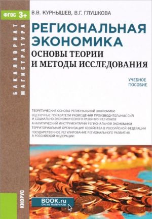 Regionalnaja ekonomika. Osnovy teorii i metody issledovanija. Uchebnoe posobie