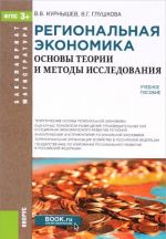 Regionalnaja ekonomika. Osnovy teorii i metody issledovanija. Uchebnoe posobie