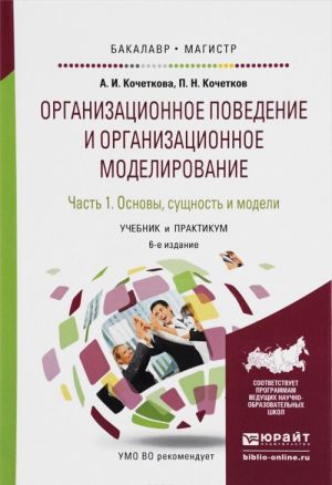 Организационное поведение и организационное моделирование. Учебник. В 3 частях. Часть 1. Основы, сущность и модели