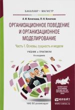 Организационное поведение и организационное моделирование. Учебник. В 3 частях. Часть 1. Основы, сущность и модели