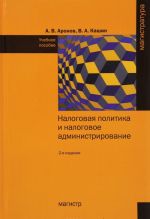 Налоговая политика и налоговое администрирование. Учебное пособие