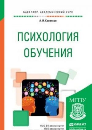 Psikhologija obuchenija. Uchebnoe posobie dlja akademicheskogo bakalavriata