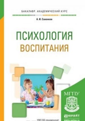 Психология воспитания. Учебное пособие для академического бакалавриата