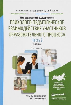 Psikhologo-pedagogicheskoe vzaimodejstvie uchastnikov obrazovatelnogo protsessa. Uchebnik. V 2 chastjakh. Chast 2