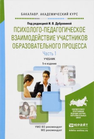 Psikhologo-pedagogicheskoe vzaimodejstvie uchastnikov obrazovatelnogo protsessa. Uchebnik. V 2 chastjakh. Chast 1