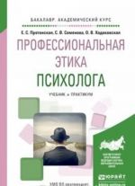 Профессиональная этика психолога. Учебник и практикум для академического бакалавриата