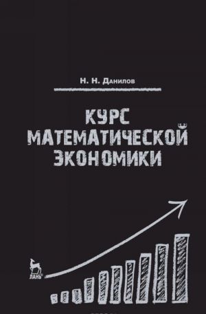 Kurs matematicheskoj ekonomiki. Uchebnoe posobie