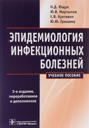 Epidemiologija infektsionnykh boleznej. Uchebnoe posobie