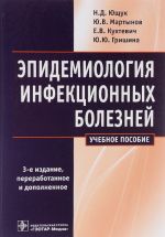 Эпидемиология инфекционных болезней. Учебное пособие