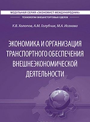 Ekonomika i organizatsija transportnogo obespechenija vneshneekonomicheskoj dejatelnosti. Uchebnik