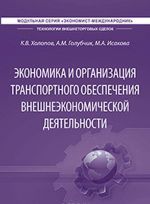 Экономика и организация транспортного обеспечения внешнеэкономической деятельности. Учебник