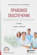 Pravovoe obespechenie meditsinskoj dejatelnosti. Uchebnik i praktikum