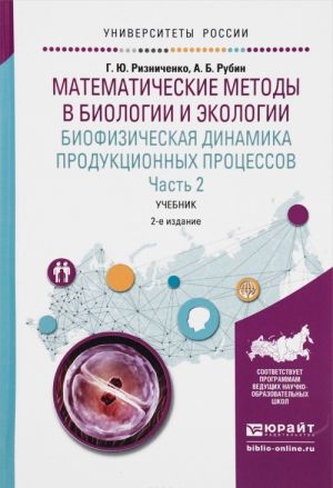 Matematicheskie metody v biologii i ekologii. Biofizicheskaja dinamika produktsionnykh protsessov. V 2 chastjakh. Chast 2