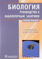 Biologija. Rukovodstvo k laboratornym zanjatijam. Uchebnoe posobie