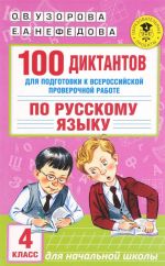 100 diktantov dlja podgotovki k Vserossijskoj proverochnoj rabote po russkomu jazyku. 4 klass