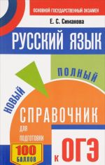 Russkij jazyk. Novyj polnyj spravochnik dlja podgotovki k OGE