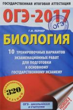 OGE-2017. Biologija. 10 trenirovochnykh variantov ekzamenatsionnykh rabot dlja podgotovki k osnovnomu gosudarstvennomu ekzamenu v 9 klasse