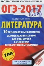 OGE-2017. Literatura. 10 trenirovochnykh variantov ekzamenatsionnykh rabot dlja podgotovki k osnovnomu gosudarstvennomu ekzamenu