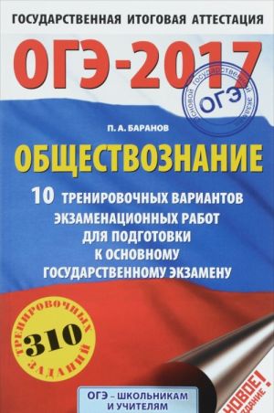 OGE-2017. Obschestvoznanie. 10 trenirovochnykh variantov ekzamenatsionnykh rabot dlja podgotovki k osnovnomu gosudarstvennomu ekzamenu