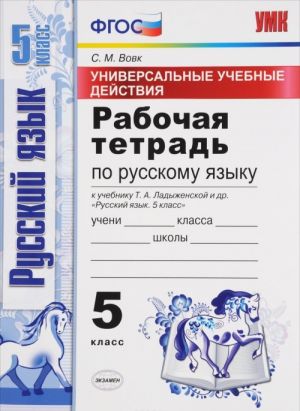 Russkij jazyk. 5 klass. Universalnye uchebnye dejstvija. Rabochaja tetrad. K uchebniku T. A. Ladyzhenskoj i dr.