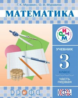 Matematika. 3 klass. Uchebnik. V 2 chastjakh. Chast 1