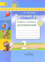 Русский язык. 2 класс. Тетрадь учебных достижений