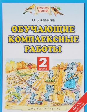 Обучающие комплексные работы. 2 класс